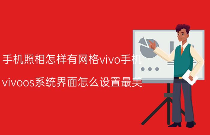 手机照相怎样有网格vivo手机 vivoos系统界面怎么设置最美？